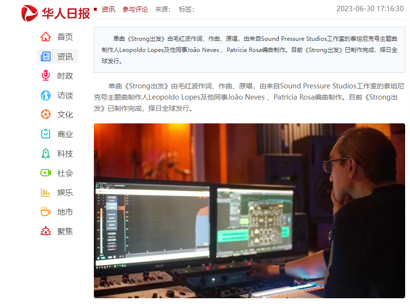 各大官媒报道“毛红波和泰坦尼克号主题曲制作人Leopoldo Lopes合作新歌《Strong出发》”