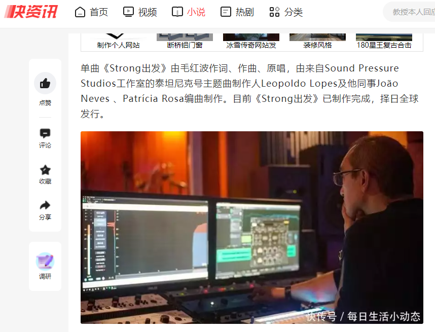 各大官媒报道“毛红波和泰坦尼克号主题曲制作人Leopoldo Lopes合作新歌《Strong出发》”