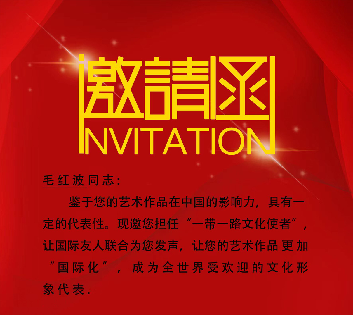 毛红波受邀邀您担任“一带一路文化使者”