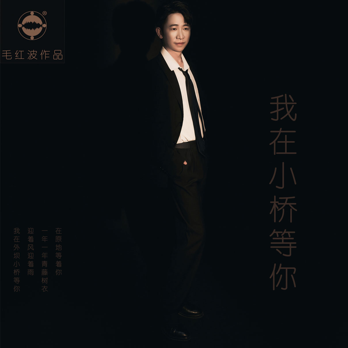 毛红波新单曲《我在小桥等你》即将到录音棚录制