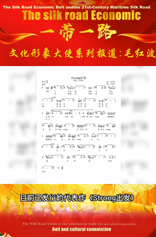毛红波《Strong出发》出任一带一路