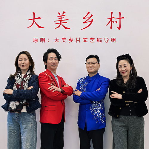 大美乡村文艺编导组