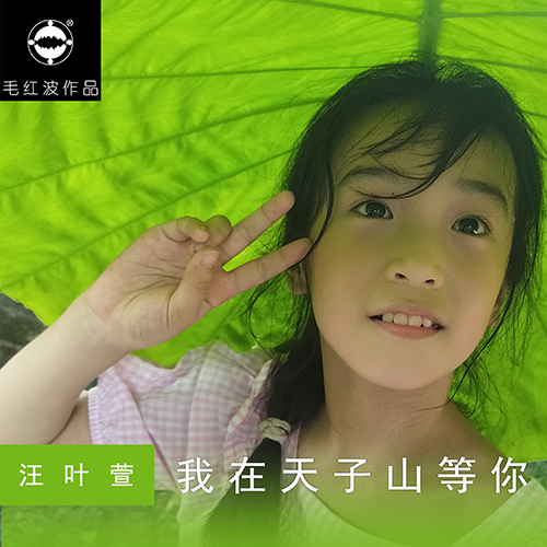 汪叶萱《我在天子山等你》