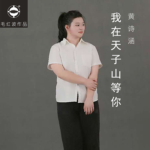 黄诗涵《我在天子山等你》