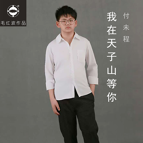 付未程《我在天子山等你》