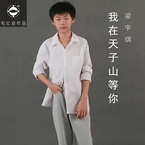 梁宇琪《我在天子山等你》