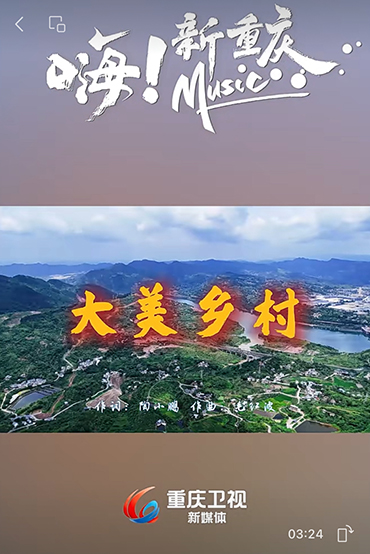 《大美乡村》荣登重庆卫视