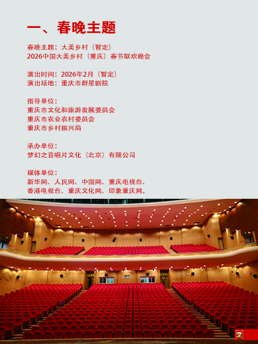 2026中国大美乡村（重庆）春节联欢晚会