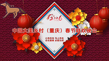 2026中国大美乡村（重庆）春节联欢晚会