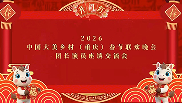 2026中国大美乡村（重庆）春节联欢晚会
