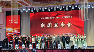 2026中国大美乡村（重庆）春节联欢晚会