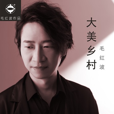 毛红波原创单曲《大美乡村》正式全球发行