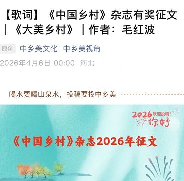 毛红波《大美乡村》荣登《中国乡村》杂志，以音乐礼赞乡村振兴新风貌！