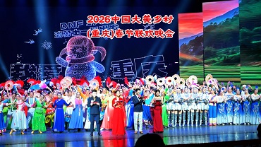 2026中国大美乡村（重庆）春晚现场火爆