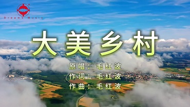 毛红波《大美乡村》MV在各个活动场景高频出现