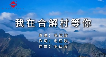 毛红波演唱《我在合解村等你》