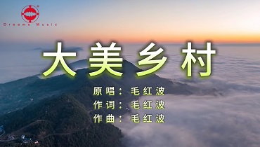 毛红波《大美乡村》白石版MV，取景：巴营