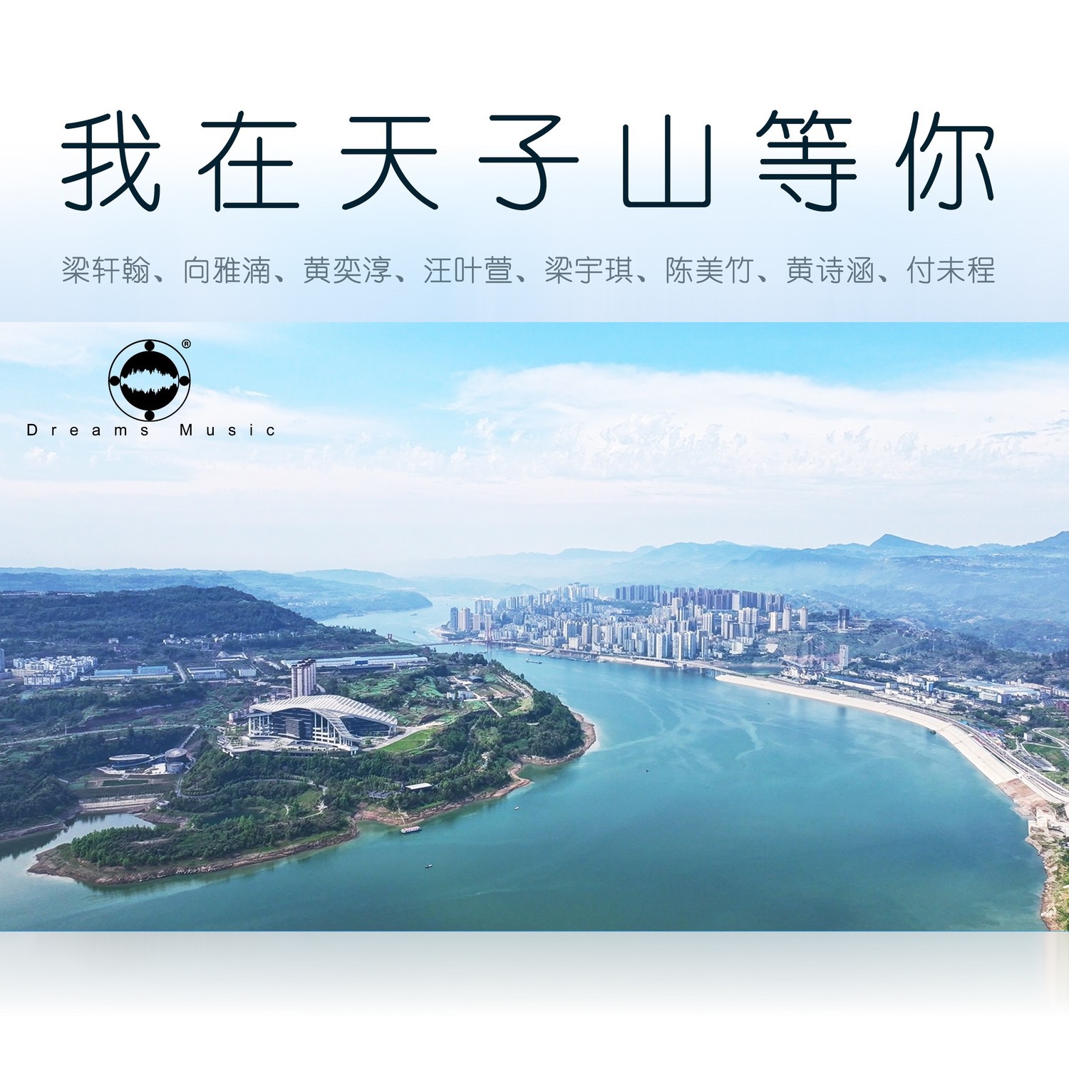 我在天子山等你