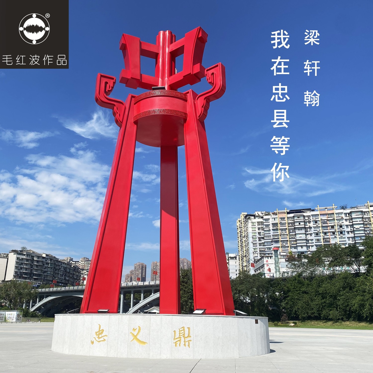 我在忠县等你
