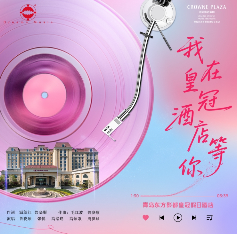 我在皇冠酒店等你