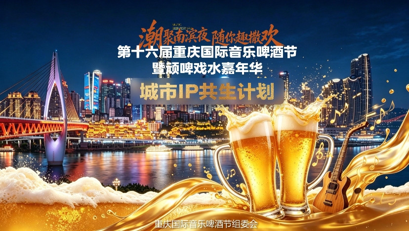 毛红波履新重庆国际音乐啤酒节，以乐酒联动点亮山城盛夏文旅