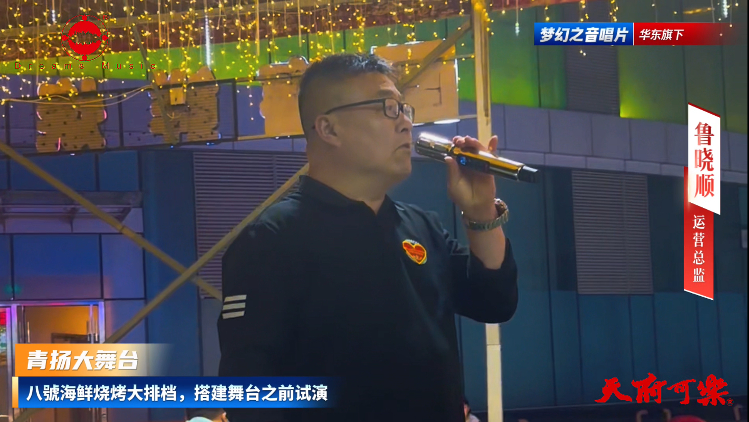 梦幻之音唱片青岛青扬大舞台正式落地，打造华东夜间文旅演艺新标杆