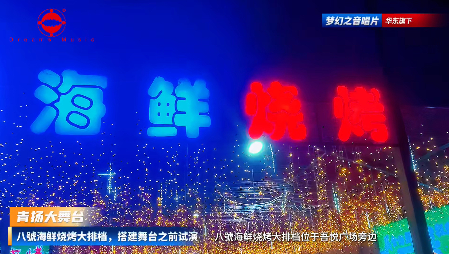 梦幻之音唱片青岛青扬大舞台正式落地，打造华东夜间文旅演艺新标杆