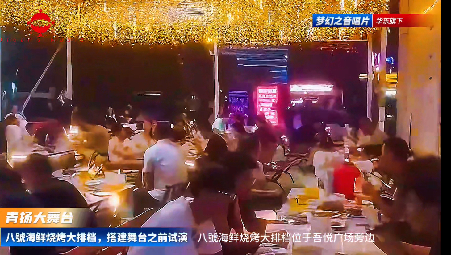 梦幻之音唱片青岛青扬大舞台正式落地，打造华东夜间文旅演艺新标杆