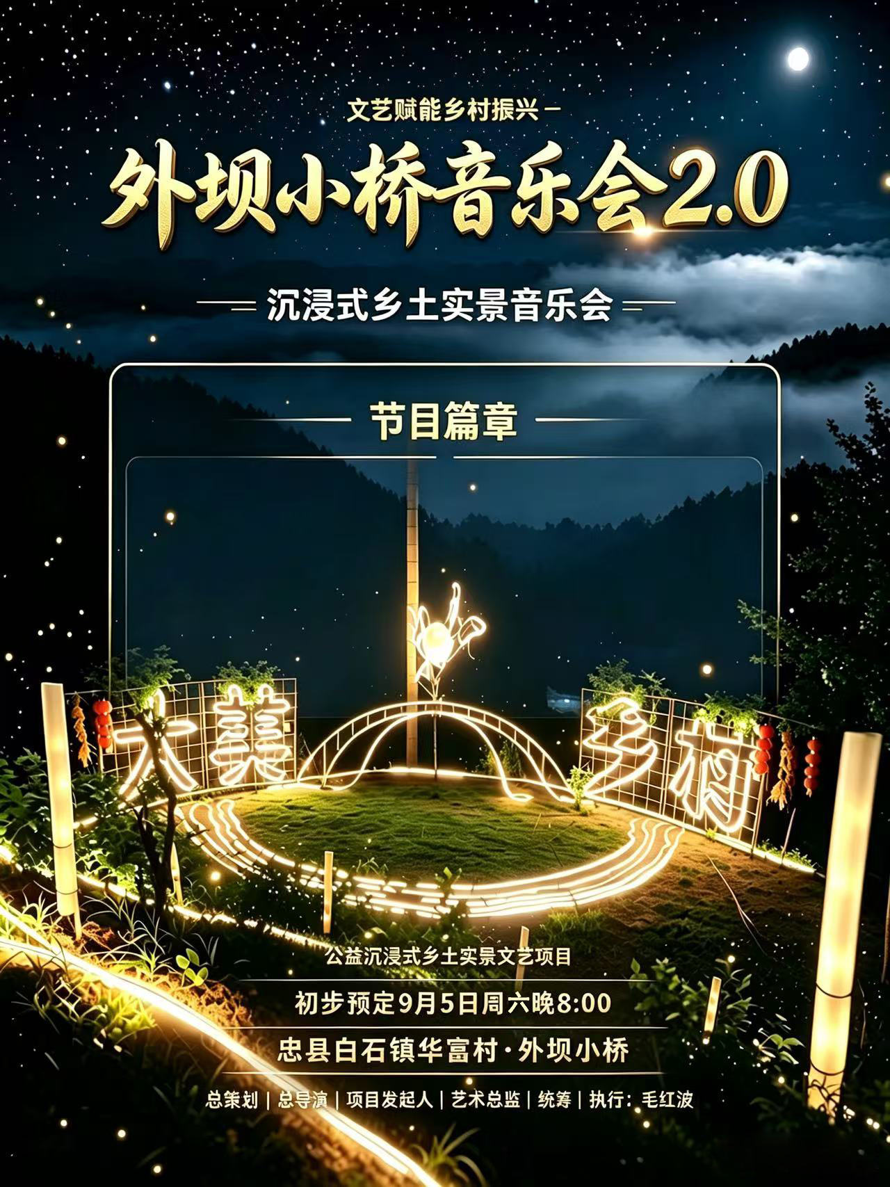 外坝小桥音乐会2.0即将启幕｜原创音乐赋能乡村文化振兴