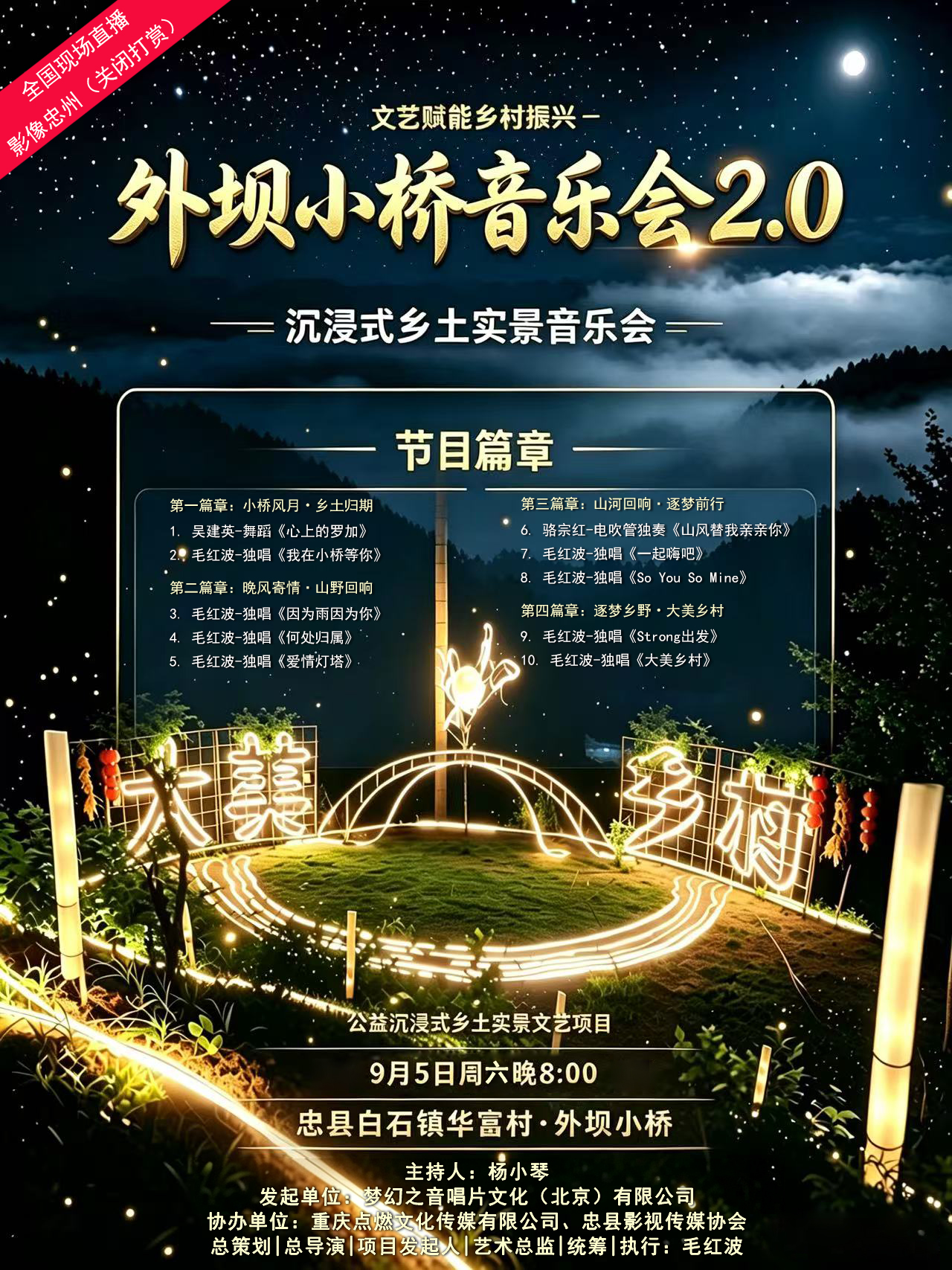 外坝小桥音乐会2.0圆满落幕｜以乐为魂，以艺赋能乡村振兴